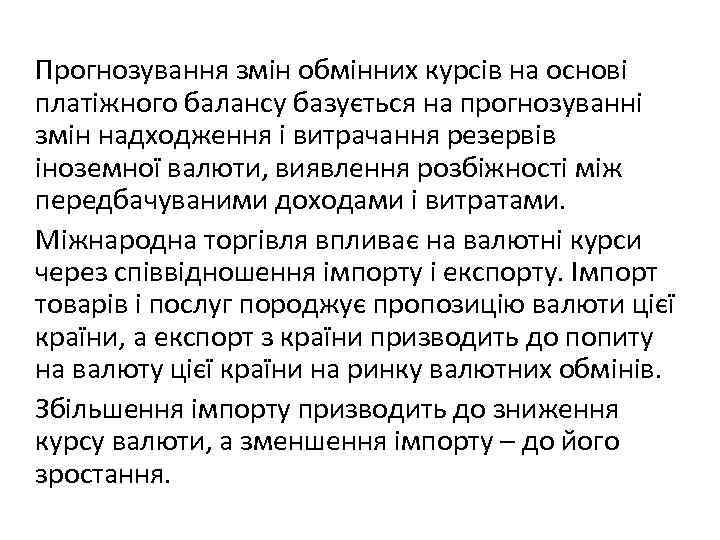Прогнозування змін обмінних курсів на основі платіжного балансу базується на прогнозуванні змін надходження і