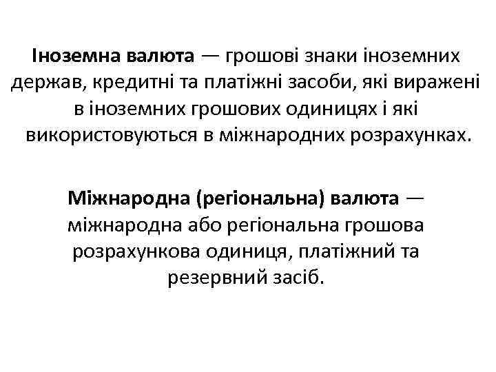 Іноземна валюта — грошові знаки іноземних держав, кредитні та платіжні засоби, які виражені в