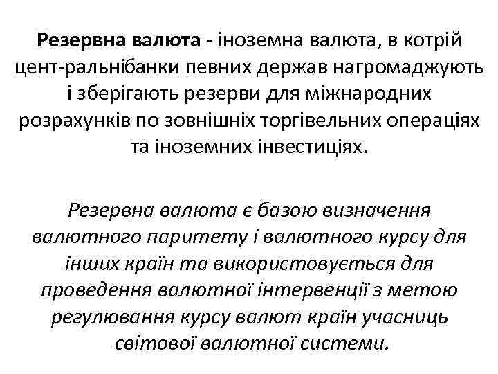 Резервна валюта іноземна валюта, в котрій цент ральні анки певних держав нагромаджують б і