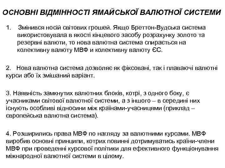 ОСНОВНІ ВІДМІННОСТІ ЯМАЙСЬКОЇ ВАЛЮТНОЇ СИСТЕМИ 1. Змінився носій світових грошей. Якщо Бреттон Вудська система