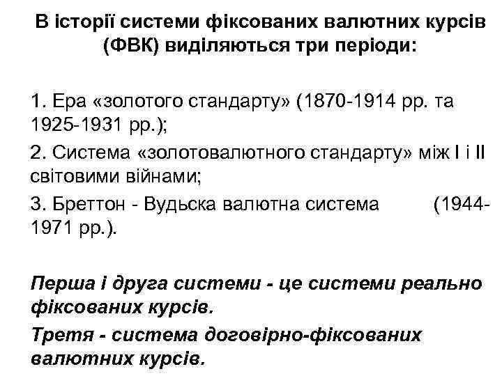 В історії системи фіксованих валютних курсів (ФВК) виділяються три періоди: 1. Ера «золотого стандарту»