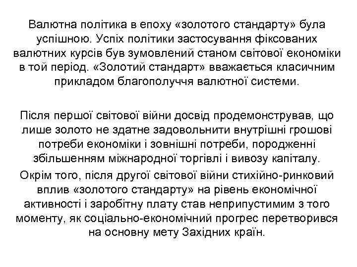 Валютна політика в епоху «золотого стандарту» була успішною. Успіх політики застосування фіксованих валютних курсів