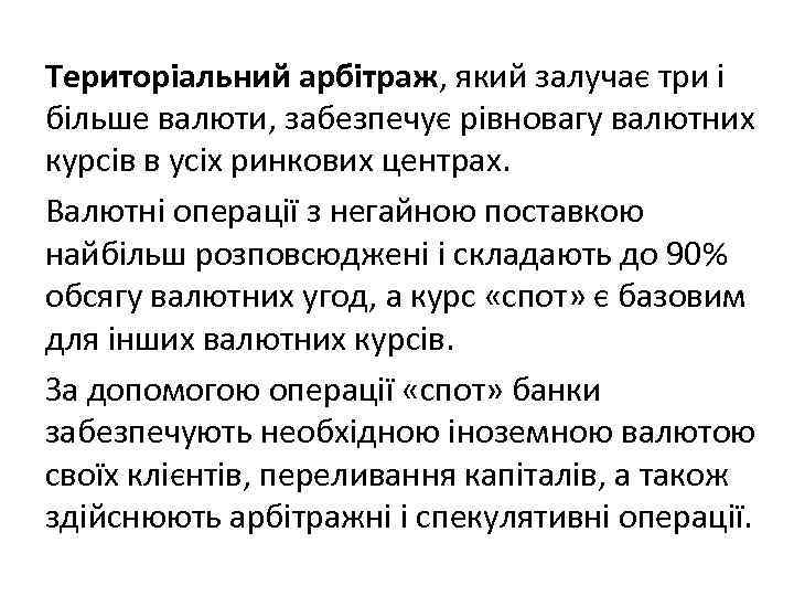 Територіальний арбітраж, який залучає три і більше валюти, забезпечує рівновагу валютних курсів в усіх