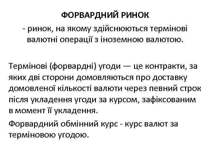ФОРВАРДНИЙ РИНОК ринок, на якому здійснюються термінові валютні операції з іноземною валютою. Термінові (форвардні)