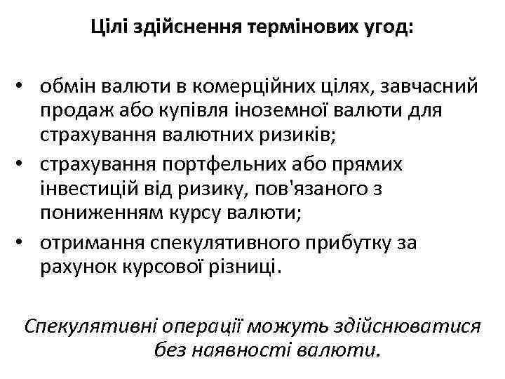 Цілі здійснення термінових угод: • обмін валюти в комерційних цілях, завчасний продаж або купівля