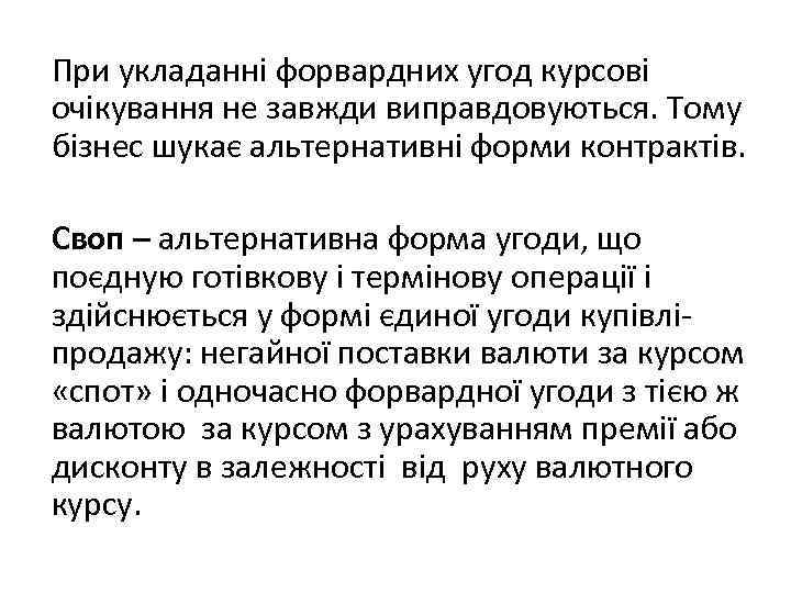 При укладанні форвардних угод курсові очікування не завжди виправдовуються. Тому бізнес шукає альтернативні форми