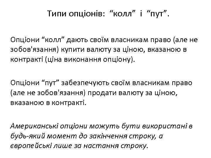 Типи опціонів: “колл” і “пут”. Опціони “колл” дають своїм власникам право (але не зобов'язання)