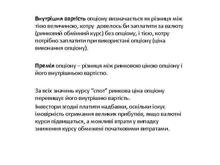 Внутрішня вартість опціону визначається як різниця між тією величиною, котру довелось би заплатити за
