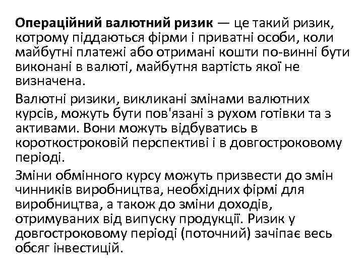 Операційний валютний ризик — це такий ризик, котрому піддаються фірми і приватні особи, коли