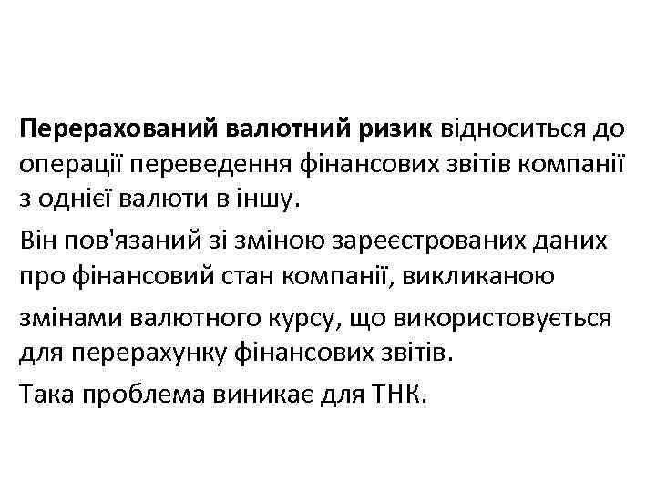 Перерахований валютний ризик відноситься до операції переведення фінансових звітів компанії з однієї валюти в