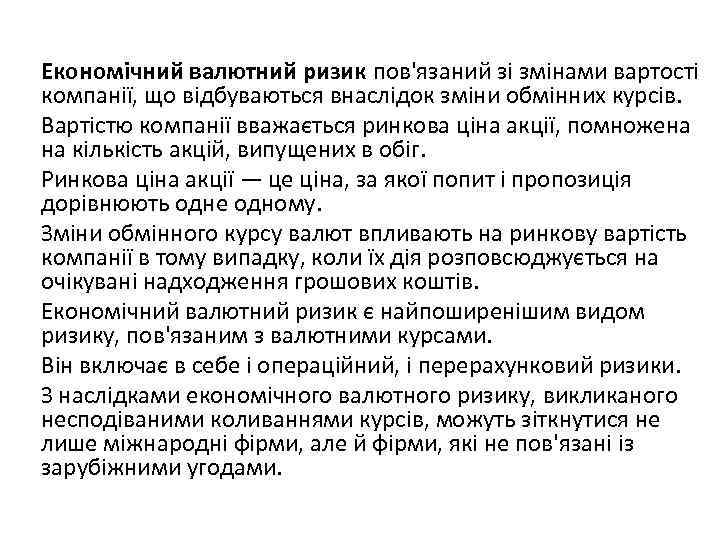 Економічний валютний ризик пов'язаний зі змінами вартості компанії, що відбуваються внаслідок зміни обмінних курсів.