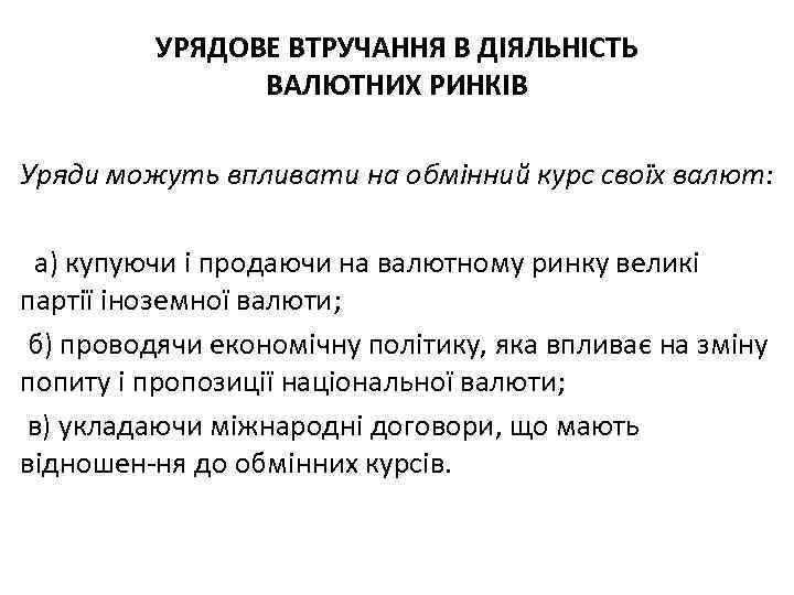 УРЯДОВЕ ВТРУЧАННЯ В ДІЯЛЬНІСТЬ ВАЛЮТНИХ РИНКІВ Уряди можуть впливати на обмінний курс своїх валют: