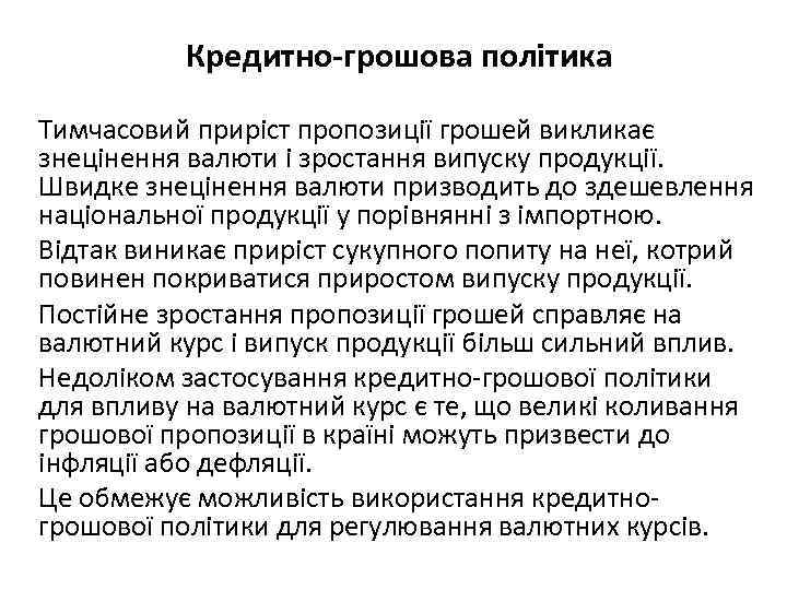 Кредитно-грошова політика Тимчасовий приріст пропозиції грошей викликає знецінення валюти і зростання випуску продукції. Швидке