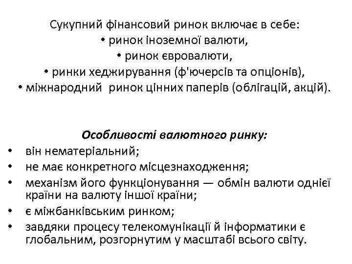 Сукупний фінансовий ринок включає в себе: • ринок іноземної валюти, • ринок євровалюти, •