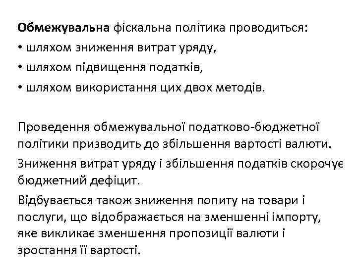 Обмежувальна фіскальна політика проводиться: • шляхом зниження витрат уряду, • шляхом підвищення податків, •