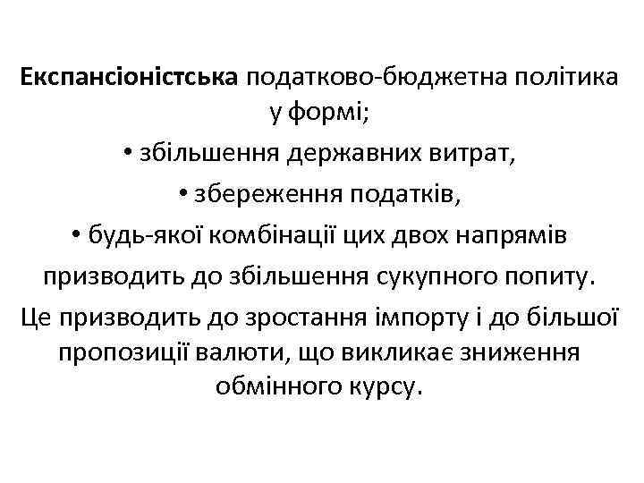 Експансіоністська податково бюджетна політика у формі; • збільшення державних витрат, • збереження податків, •