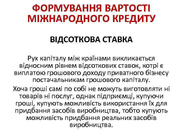 ФОРМУВАННЯ ВАРТОСТІ МІЖНАРОДНОГО КРЕДИТУ ВІДСОТКОВА СТАВКА Рух капіталу між країнами викликається відносним рівнем відсоткових