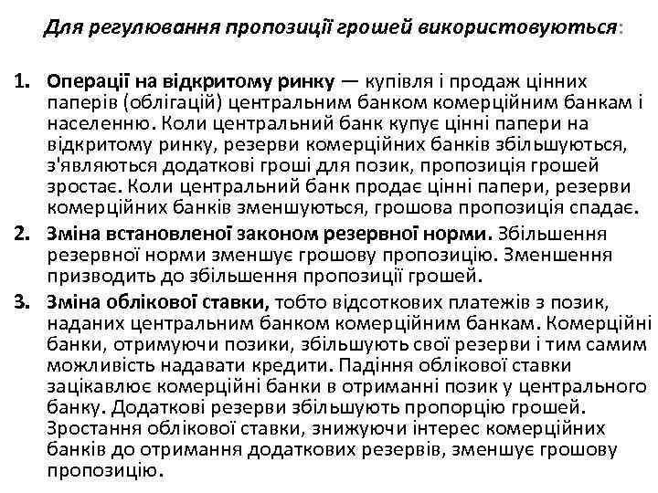 Для регулювання пропозиції грошей використовуються: 1. Операції на відкритому ринку — купівля і продаж