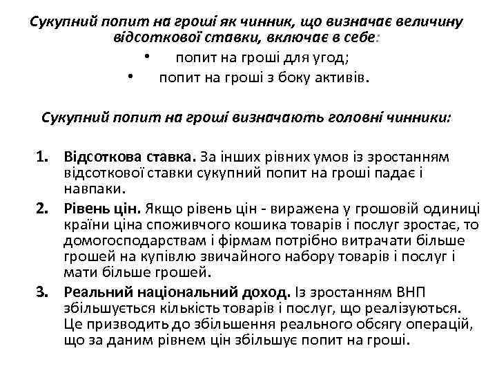 Сукупний попит на гроші як чинник, що визначає величину відсоткової ставки, включає в себе:
