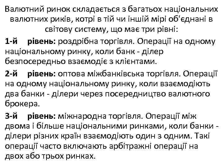 Валютний ринок складається з багатьох національних валютних риків, котрі в тій чи іншій мірі