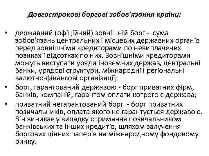 Довгострокові боргові зобов'язання країни: • державний (офіційний) зовнішній борг сума зобов'язань центральних і місцевих