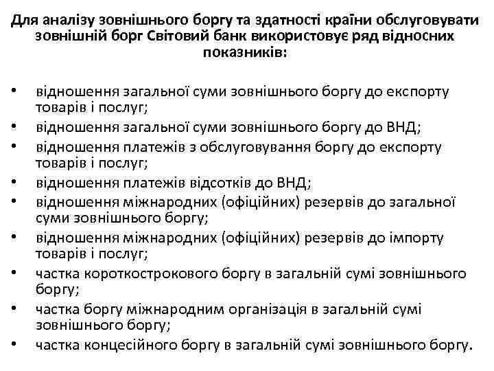 Для аналізу зовнішнього боргу та здатності країни обслуговувати зовнішній борг Світовий банк використовує ряд