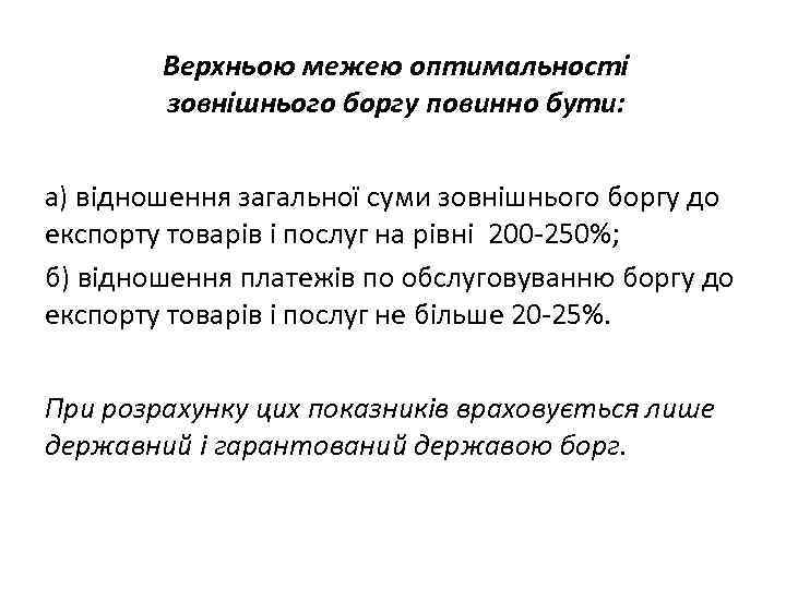 Верхньою межею оптимальності зовнішнього боргу повинно бути: а) відношення загальної суми зовнішнього боргу до
