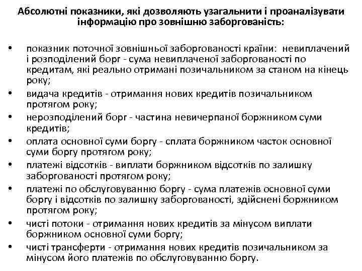 Абсолютні показники, які дозволяють узагальнити і проаналізувати інформацію про зовнішню заборгованість: • • показник