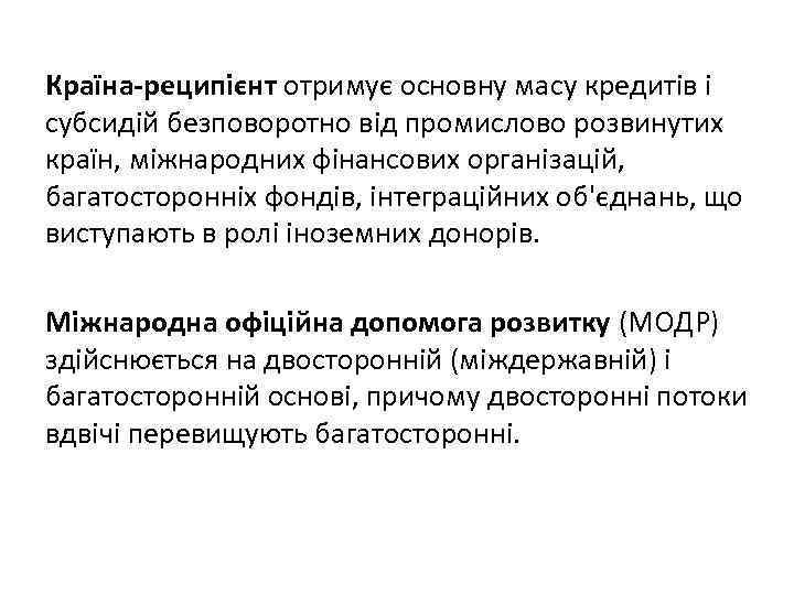 Країна-реципієнт отримує основну масу кредитів і субсидій безповоротно від промислово розвинутих країн, міжнародних фінансових