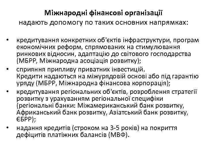 Міжнародні фінансові організації надають допомогу по таких основних напрямках: • • кредитування конкретних об'єктів