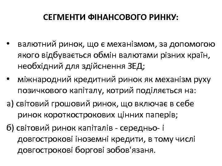 СЕГМЕНТИ ФІНАНСОВОГО РИНКУ: • валютний ринок, що є механізмом, за допомогою якого відбувається обмін