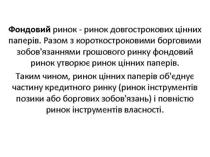 Фондовий ринок довгострокових цінних паперів. Разом з короткостроковими борговими зобов'язаннями грошового ринку фондовий ринок