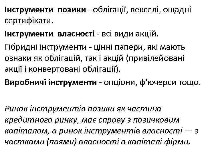 Інструменти позики облігації, векселі, ощадні сертифікати. Інструменти власності всі види акцій. Гібридні інструменти цінні
