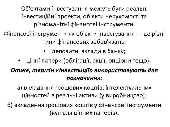 Об'єктами інвестування можуть бути реальні інвестиційні проекти, об'єкти нерухомості та різноманітні фінансові інструменти. Фінансові