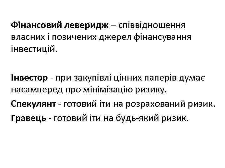 Фінансовий леверидж – співвідношення власних і позичених джерел фінансування інвестицій. Інвестор при закупівлі цінних