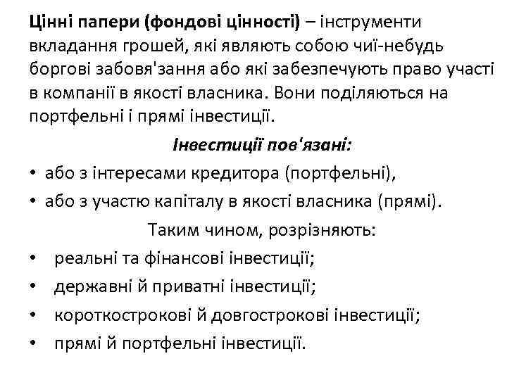 Цінні папери (фондові цінності) – інструменти вкладання грошей, які являють собою чиї небудь боргові