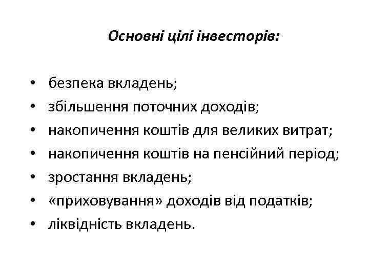 Основні цілі інвесторів: • • безпека вкладень; збільшення поточних доходів; накопичення коштів для великих