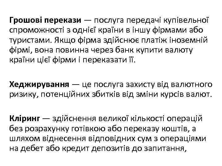 Грошові перекази — послуга передачі купівельної спроможності з однієї країни в іншу фірмами або