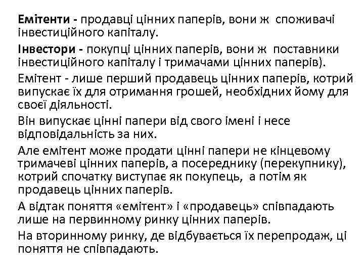 Емітенти - продавці цінних паперів, вони ж споживачі інвестиційного капіталу. Інвестори - покупці цінних