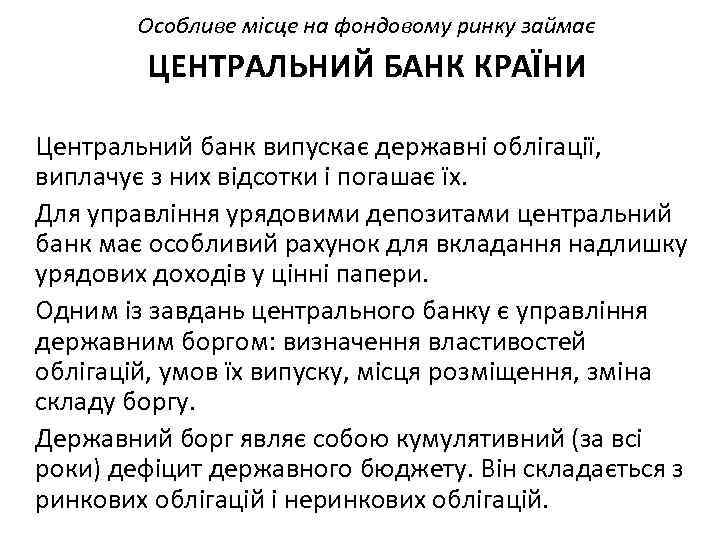 Особливе місце на фондовому ринку займає ЦЕНТРАЛЬНИЙ БАНК КРАЇНИ Центральний банк випускає державні облігації,