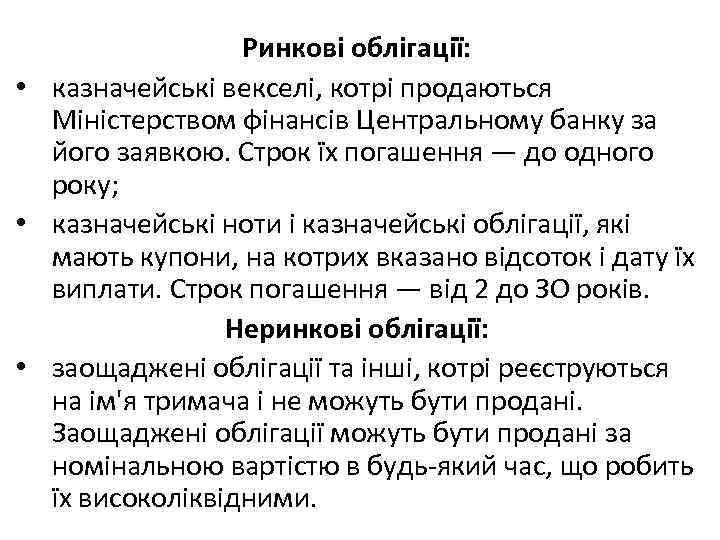 Ринкові облігації: • казначейські векселі, котрі продаються Міністерством фінансів Центральному банку за його заявкою.