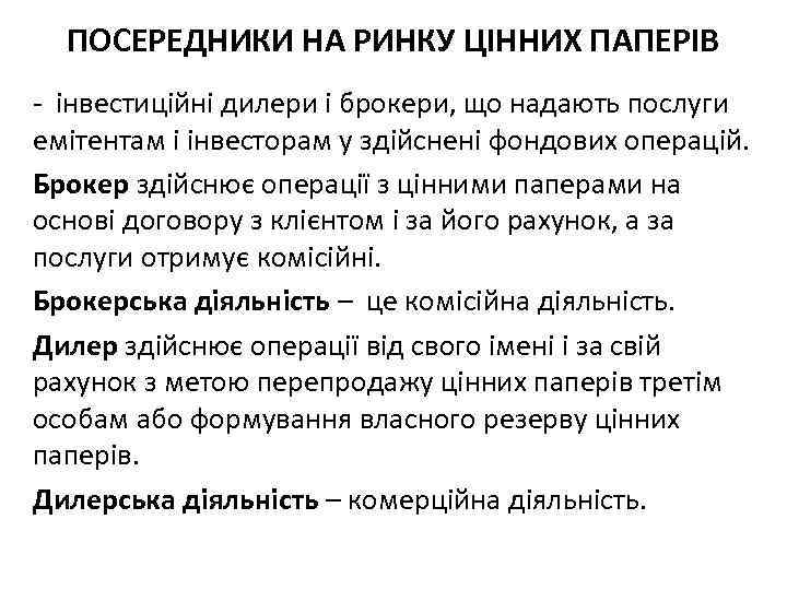 ПОСЕРЕДНИКИ НА РИНКУ ЦІННИХ ПАПЕРІВ інвестиційні дилери і брокери, що надають послуги емітентам і