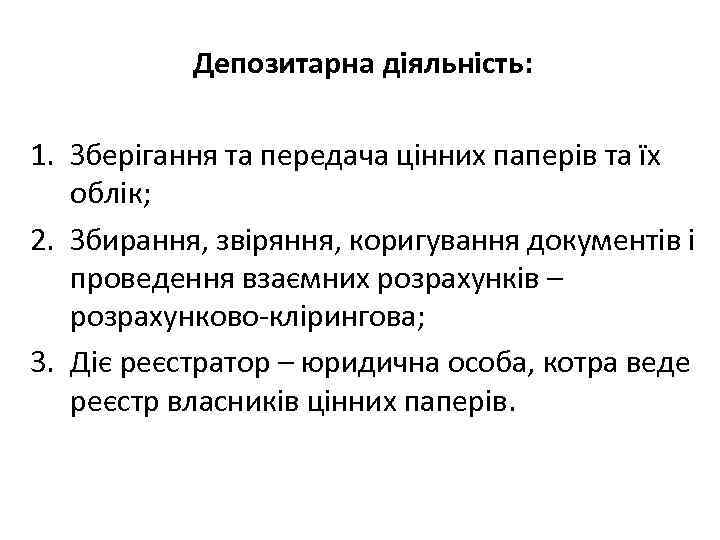 Депозитарна діяльність: 1. Зберігання та передача цінних паперів та їх облік; 2. Збирання, звіряння,