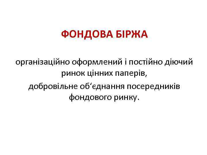 ФОНДОВА БІРЖА організаційно оформлений і постійно діючий ринок цінних паперів, добровільне об‘єднання посередників фондового