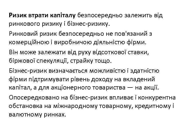 Ризик втрати капіталу безпосередньо залежить від ринкового ризику і бізнес ризику. Ринковий ризик безпосередньо