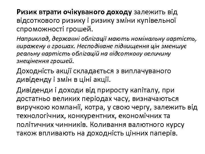 Ризик втрати очікуваного доходу залежить відсоткового ризику і ризику зміни купівельної спроможності грошей. Наприклад,