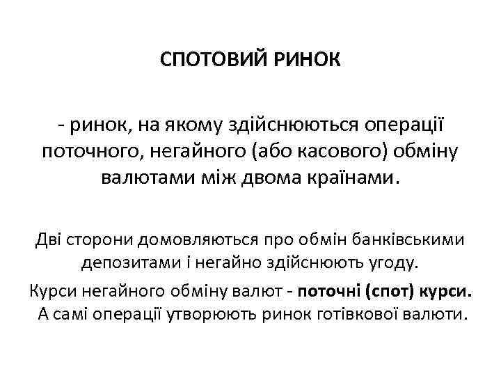 СПОТОВИЙ РИНОК ринок, на якому здійснюються операції поточного, негайного (або касового) обміну валютами між