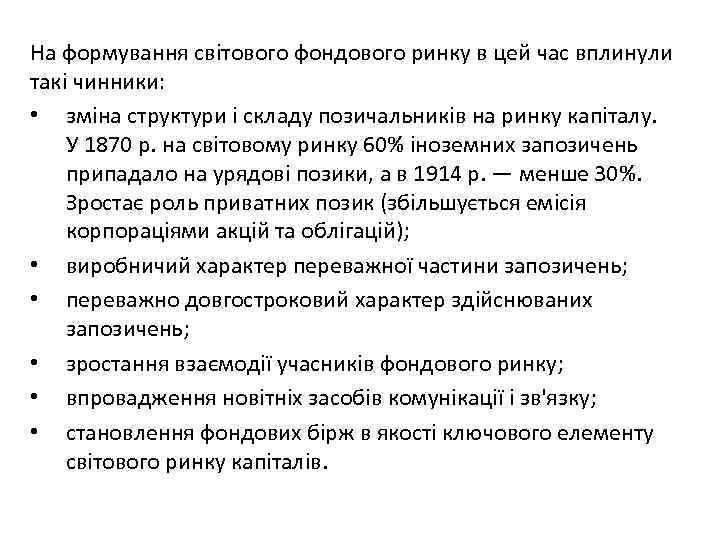 На формування світового фондового ринку в цей час вплинули такі чинники: • зміна структури