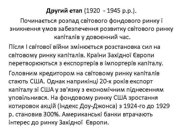 Другий етап (1920 1945 р. р. ). Починається розпад світового фондового ринку і зникнення