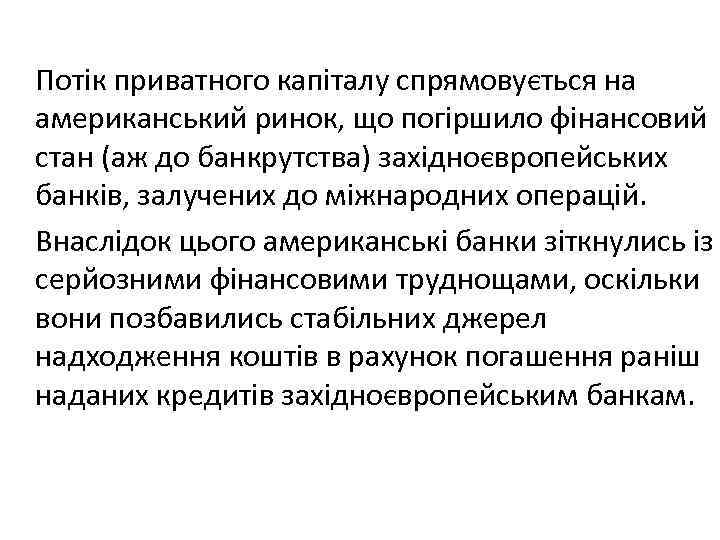 Потік приватного капіталу спрямовується на американський ринок, що погіршило фінансовий стан (аж до банкрутства)